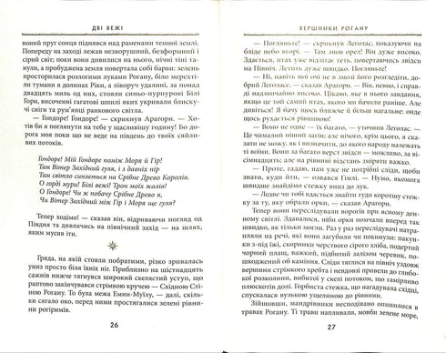 Володар перснів: Дві вежі. Частина 2
